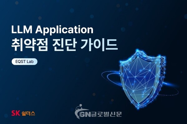 LLMApplication 취약점 진단 가이드 표지 이미지
