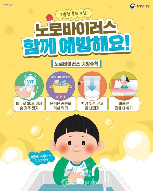 「노로바이러스감염증」 예방수칙