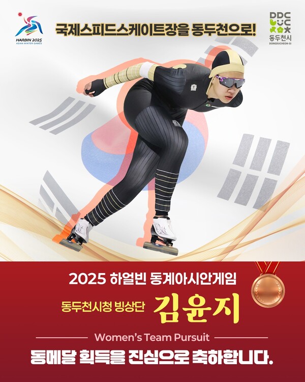 2025 하얼빈 동계아시안게임 여자 스피드스케이팅 팀추월에서 동두천시청 소속 김윤지 선수가 빛나는 동메달을 획득했다!