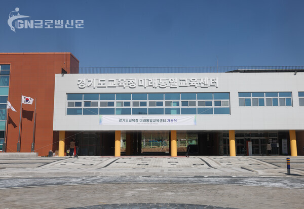 ‘경기도교육청 미래통일교육센터’ 개관 미래지향적 통일교육 활성화 추진(사진2)