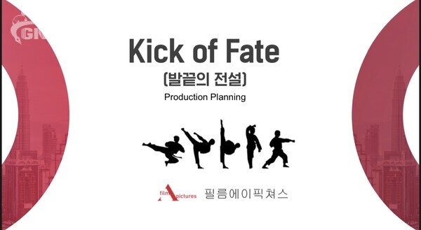 사진-'핫뉴스' 태권도소재 Kick of Fate(발끝의 전설) 유명 감독 영화 제작