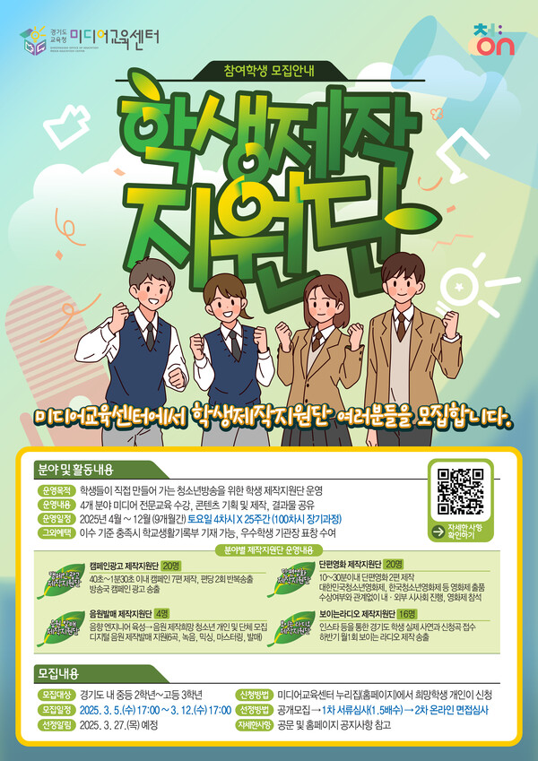 사진-경기도교육청미디어교육센터 2025청소년방송 학생 제작지원단 모집(경기도교육청미디어교육센터)