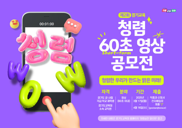 사진-경기도교육청 제2회 청렴 60초 영상 공모전 개최 “청렴한 우리가 만드는 밝은 미래”(참고자료)포스터