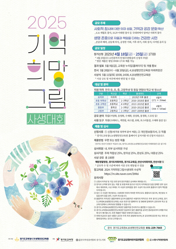 사진-경기도교육청4.16생명안전교육원, 2025 기억 희망 그림 사생대회 전시 개최( 경기도교육청4.16생명안전교육원)(홍보물)
