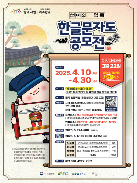 사진-‘2025 선비의 배움터, 여주향교 - 선비의 덕목 한글 문자도 공모전’ 포스터(제공=여민)