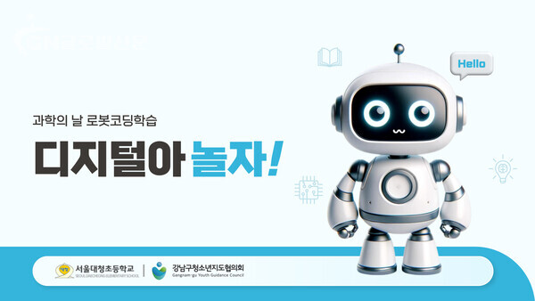  사진 - 서울대청초 과학의 날 [정수연 회장 제공]