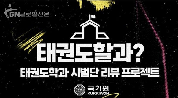 사진 - 국기원 '태권도할과?'홍보 사진 [국기원 홍보팀 제공]