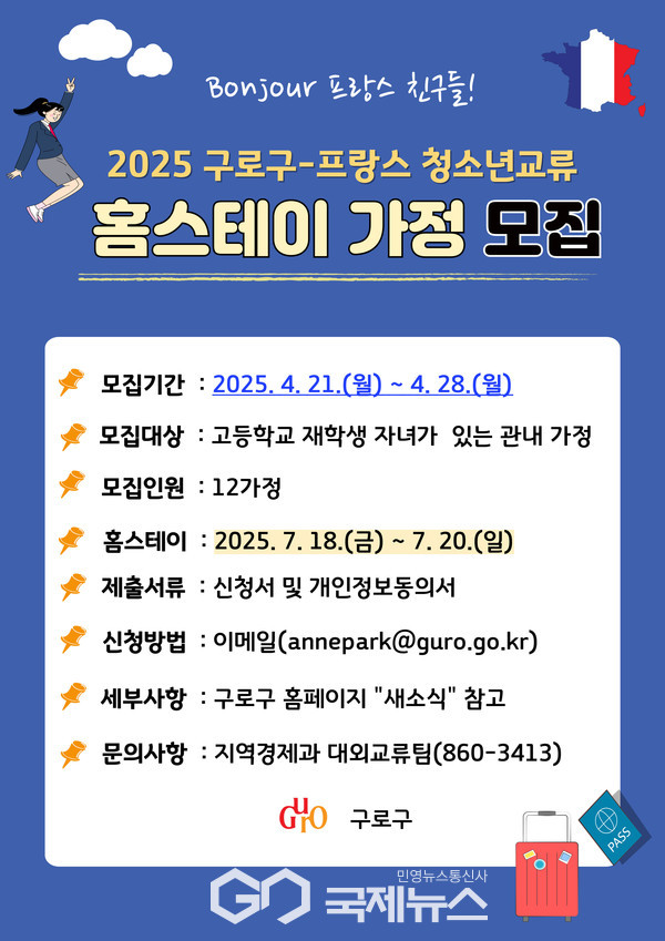 구로구-프랑스 청소년교류 홈스테이 가정 모집 홍보 안내문(사진=구로구청)