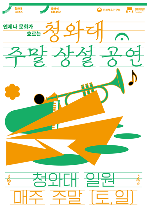  사진 -청와대 주말 상설공연 포스터 [청와대재단 제공]