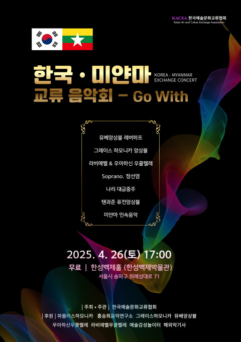  사진 - ‘2025 한국·미얀마 교류 음악회 Go With’ 포스터 [(KACEA)제공]