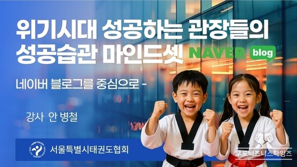 사진-2025 서울특별시태권도협회 회원도장 지원 세미나 Ⅰ첫 번째 강사 안병철