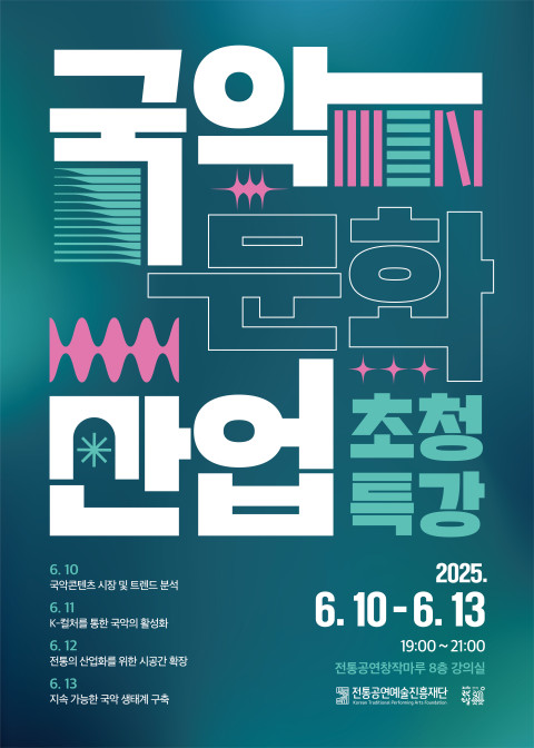 ▣사진- ‘국악문화산업 초청 특강’ 포스터