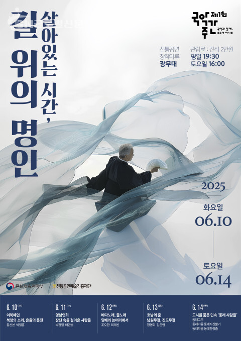 ▣사진-지역명인 특별공연 ‘살아있는 시간, 길 위의 명인’ 포스터 [전통공연예술진흥재단 제공]