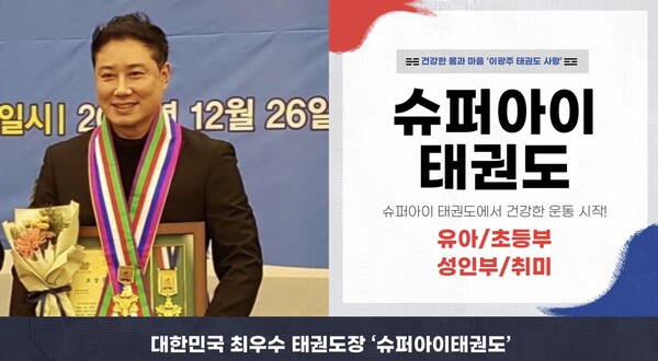 ▣사진-경희대슈퍼아이태권도 이광주 대표 [경희대슈퍼아이태권도 제공]