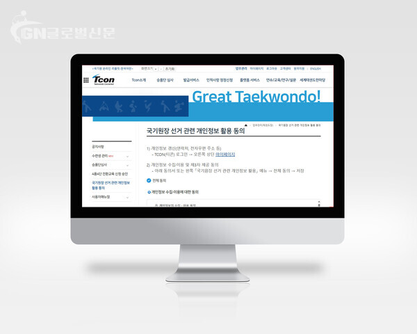 사진-개인정보 동의 - 5월 26일부터 국기원 원장 선거와 관련 국내외 심사추천권자를 대상으로 개인정보 동의 절차를 진행한다. 사진은 티콘(TCON)의 해당 메뉴 화면.