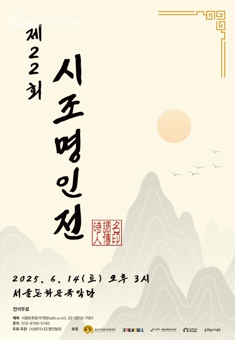 사진-‘제22회 시조명인전’ 포스터 [서울돈화문국악당 제공]