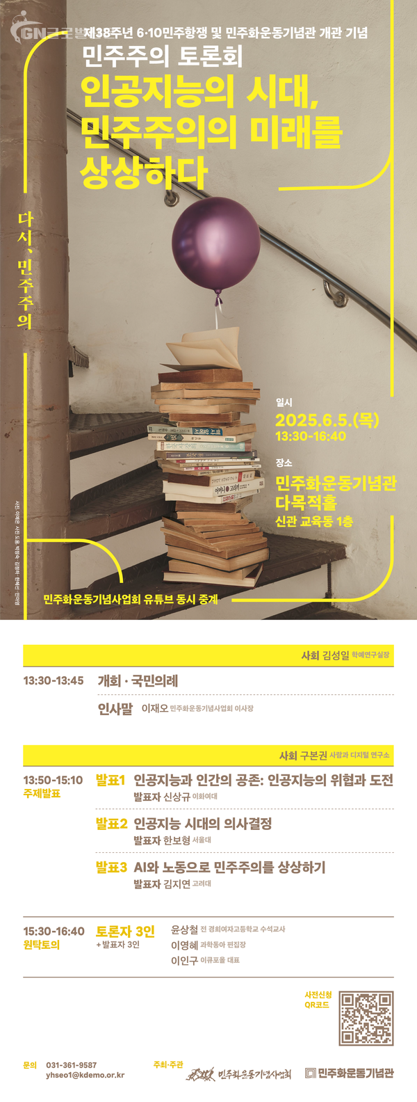 민주화운동기념사업회 ‘2025 민주주의 토론회’ 개최… 인공지능의 시대, 민주주의의 미래를 상상하다