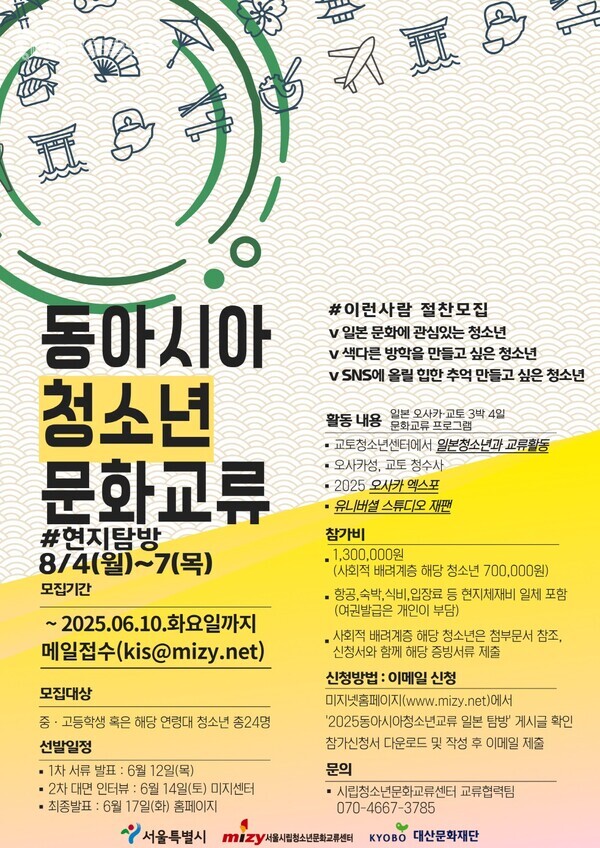 시립청소년문화교류센터, 문화로 연결되는 청소년의 여정 ‘2025 동아시아 청소년 문화교류 - 일본 오사카·교토 탐방’ 참가자 모집