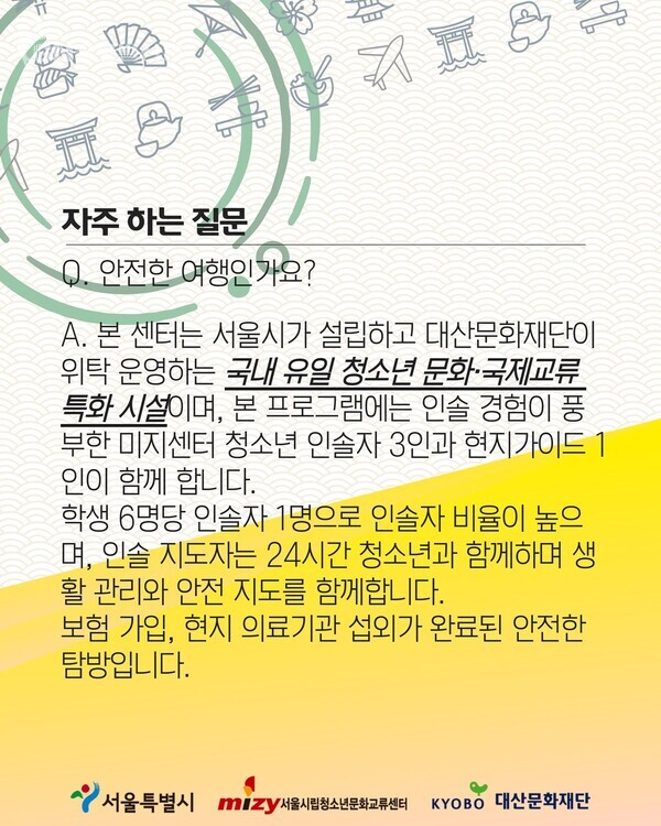 ▣사진-‘2025 동아시아 청소년 문화교류 - 일본(오사카·교토) 탐방’소개 [미지센터 교류협력팀 제공]