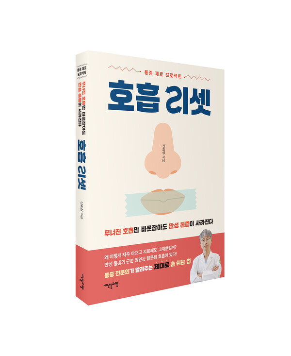 무너진 호흡을 바로잡는 건강생활 지침서 ‘호흡 리셋’ 출간… 100세 시대, 골골대지 않고 건강하게 사는 비결