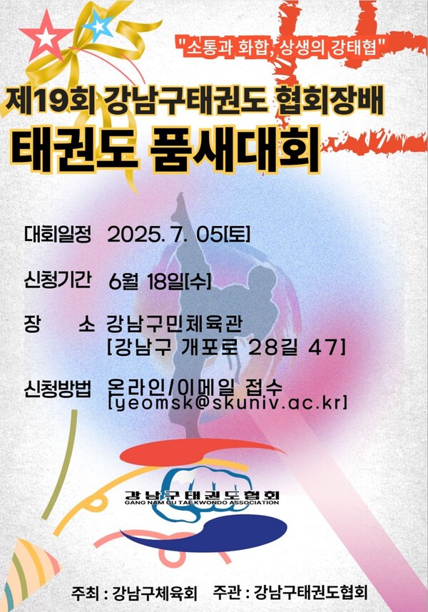 제19회 '강남구태권도협회장배' 품새대회 개최 [정창호 회장]