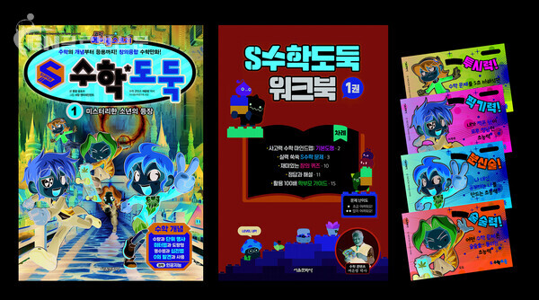 사진- ‘S수학도둑’ 1권 표지, 워크북, 초판 한정 부록 [서울문화사 제공]
