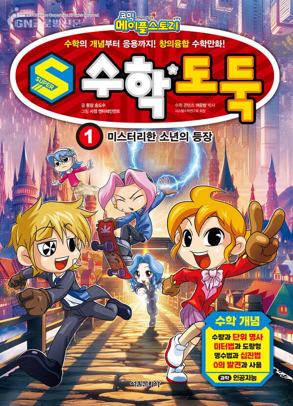 사진-‘S수학도둑’ 1권 표지 [서울문화사 제공]