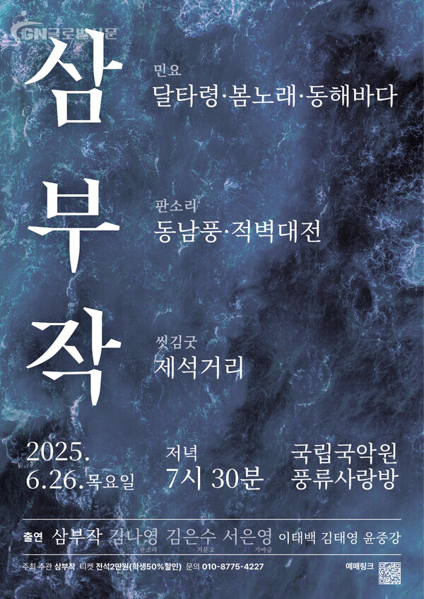 사진-‘삼부작(三部作) - 남도소리로 세 갈래의 작품을 그리다’ 공연 포스터 [아트플랫폼 제공]