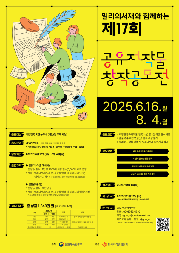 사진-밀리의서재와 함께하는 제17회 공유저작물 창작공모전 포스터 [한국저작권위원회 제공]