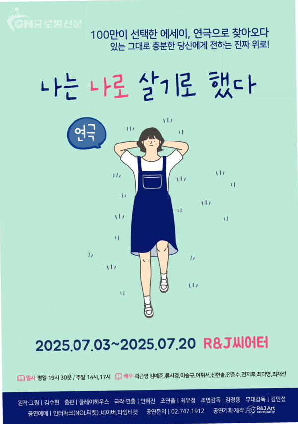 ▣사진-‘나는 나로 살기로 했다’ [포스터알앤제이 아트컴퍼니 홍보대행 페이지유스튜디오 제공]