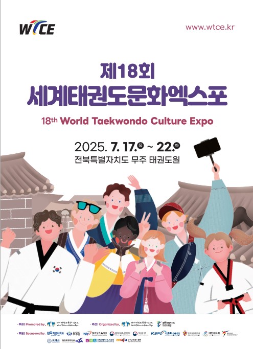 대한민국 K콘텐츠 태권도와 문화 엑스포 조직위원회(위원장 이병하) 제18회 세계태권도문화엑스포대회가 개최된다.