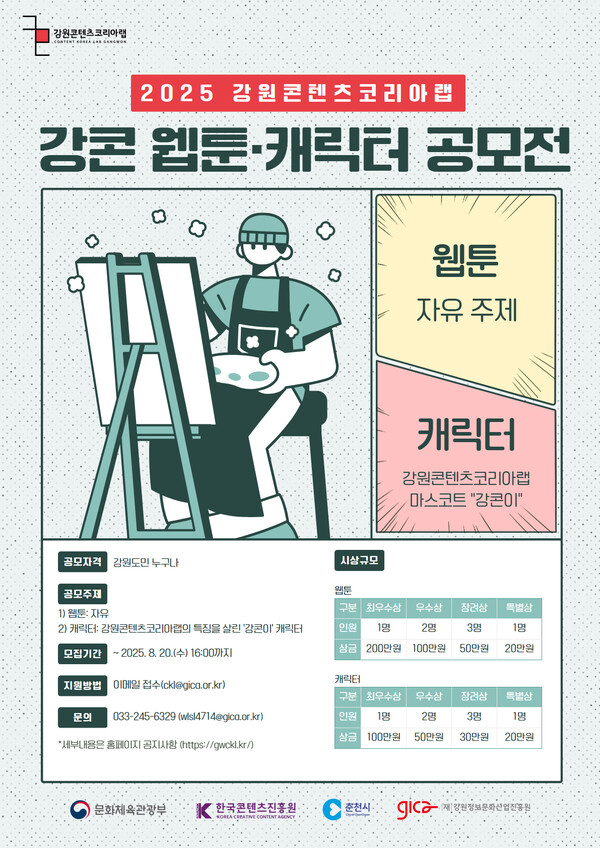 사진- ‘2025년 강원콘텐츠코리아랩 웹툰·캐릭터 공모전’ 포스터 [강원정보문화산업진흥원 문화콘텐츠팀 제공]