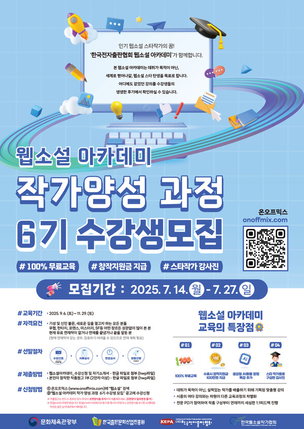 사진-웹소설 아카데미 작가양성 과정 6기 수강생 모집 포스터[한국전자출판협회 제공]