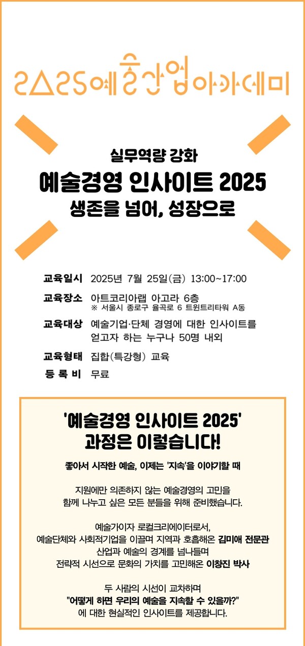 사진- ‘예술경영 인사이트 2025 - 생존을 넘어, 성장으로’ 웹포스터 [예술경영지원센터 제공]