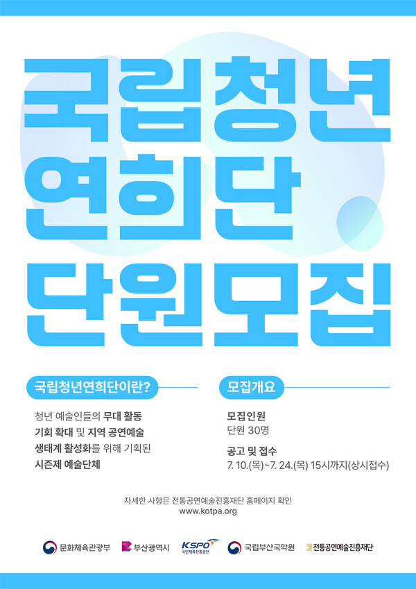 사진-국립청년연희단 단원 모집 포스터 [전통공연예술진흥재단 기반조성팀 제공]